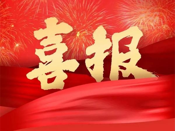 喜報！特菱空調全資控股子公司廣東特菱工程有限公司獲批